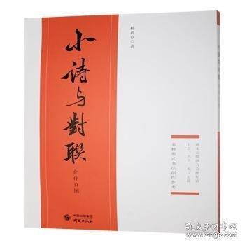小诗与对联创作图