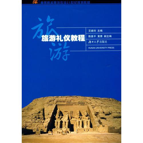 旅游禮儀教程