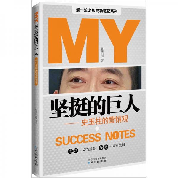 堅(jiān)挺的巨人：史玉柱的營(yíng)銷觀