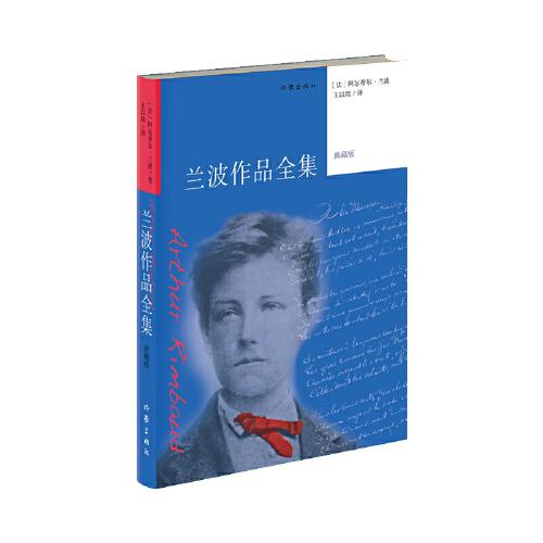 蘭波作品全集（典藏版）全新譯本，包括書信的漢語譯本。