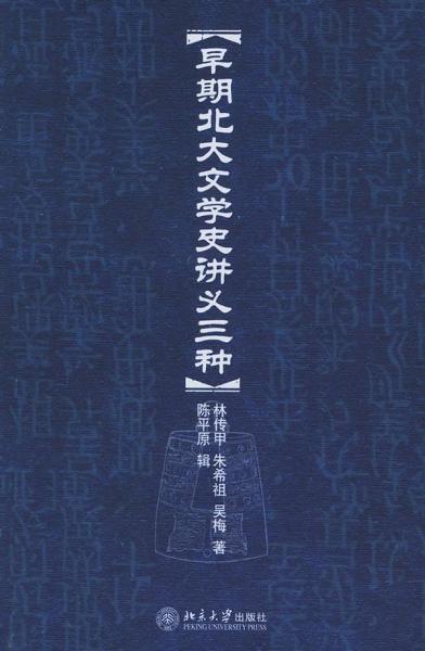 早期北大文學(xué)史講義三種
