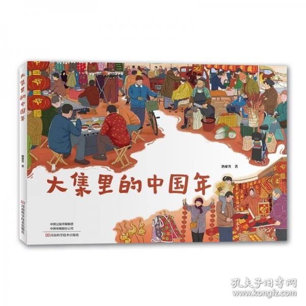 大集里的中國年