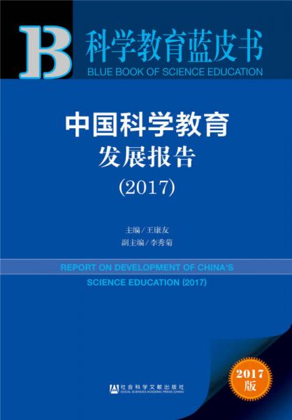 皮書系列·科學教育藍皮書：中國科學教育發(fā)展報告（2017）