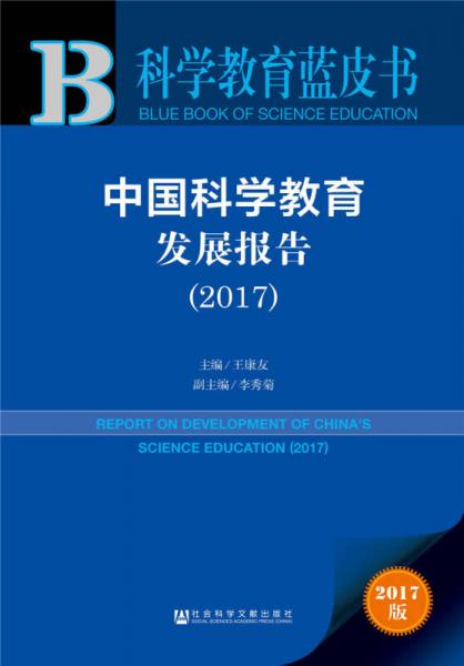 皮书系列·科学教育蓝皮书：中国科学教育发展报告（2017）