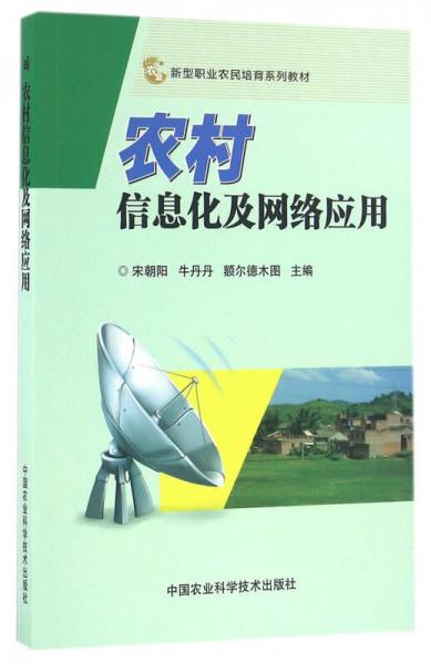 农村信息化及网络应用