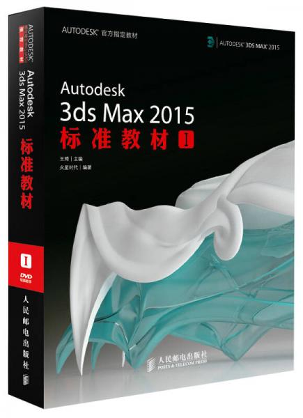 AUTODESK官方指定教材：Autodesk 3ds Max 2015標準教材1