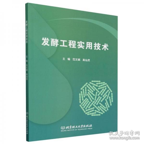 發(fā)酵工程實用技術(shù)