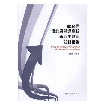 全新正版圖書 14屆河北省普通高校畢業(yè)生就業(yè)分析報(bào)告姬振旗河北大學(xué)出版社9787566609038 黎明書店