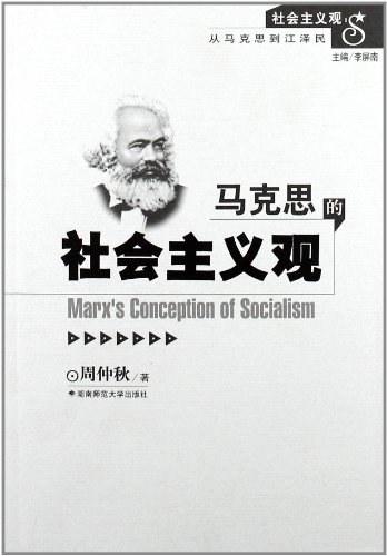 馬克思的社會(huì)主義觀(guān)