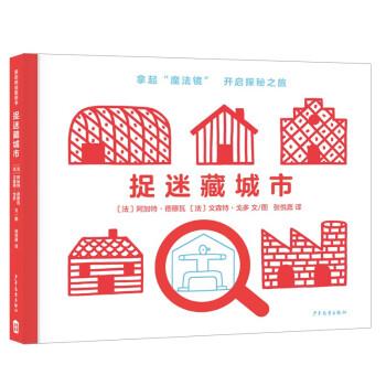 麥田精選圖畫書 捉迷藏城市