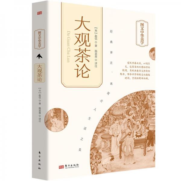 圖文中華美學(xué):大觀茶論(精裝)