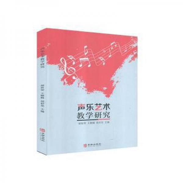 聲樂藝術(shù)研究 經(jīng)濟(jì)理論、法規(guī) 王艷麗，金輝，吳勁梅主編 新華正版