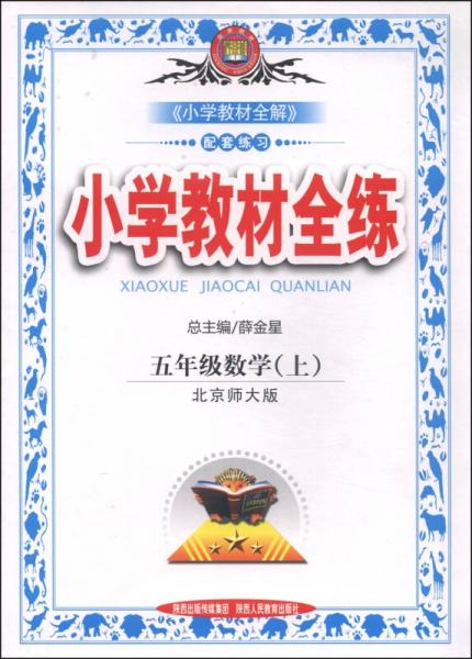 金星教育·小学教材全练：五年级数学上（北师大版 2014秋）