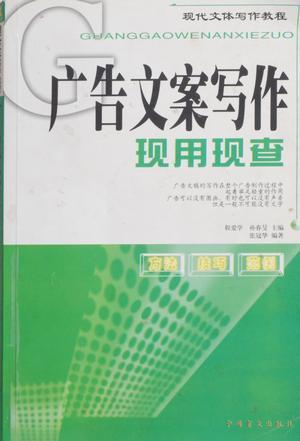 廣告文案寫(xiě)作現(xiàn)用現(xiàn)查