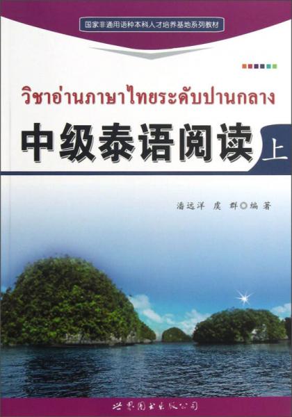 国家非通用语种本科人才培养基地系列教材：中级泰语阅读（上）