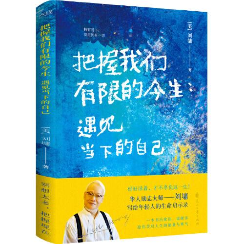 把握我們有限的今生：遇見當(dāng)下的自己（華人勵(lì)志之光、心靈溝通專家——?jiǎng)④瓕懡o年輕人的信心重燃手冊(cè)！100+暖心故事，拆解成長案例。）