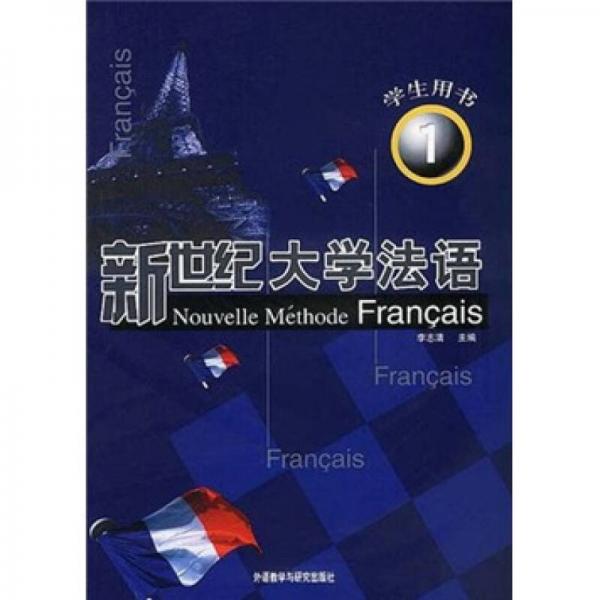 新世纪大学法语1（学生用书）