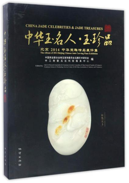 中華玉名人·玉珍品：北京2014中華玉雕精品展評集