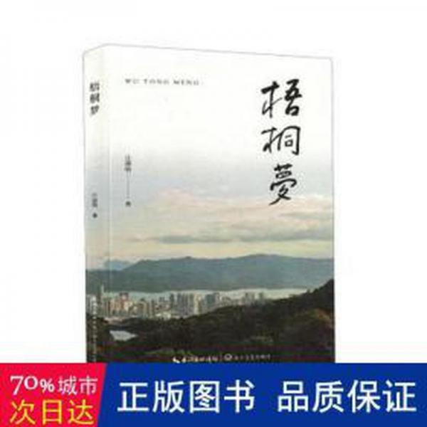 全新正版圖書(shū) 梧桐夢(mèng)莊添明長(zhǎng)江文藝出版社9787570230235