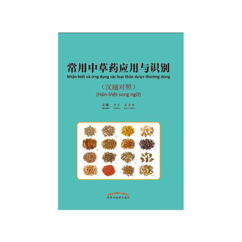 常用中草藥應(yīng)用與識(shí)別（漢越對(duì)照）
