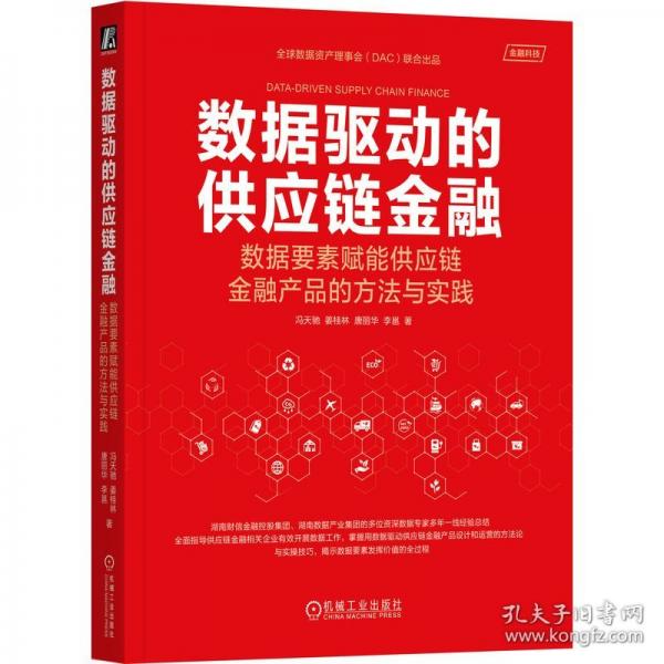 数据驱动的供应链金融：数据要素赋能供应链金融产品的方法与实践