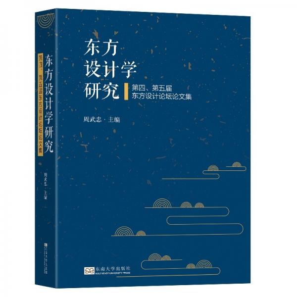 東方設(shè)計學(xué)研究(第四第五屆東方設(shè)計論壇論文集)