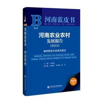 河南農(nóng)業(yè)農(nóng)村發(fā)展報(bào)告(2024加快推進(jìn)農(nóng)業(yè)強(qiáng)省建設(shè))/河南藍(lán)皮書