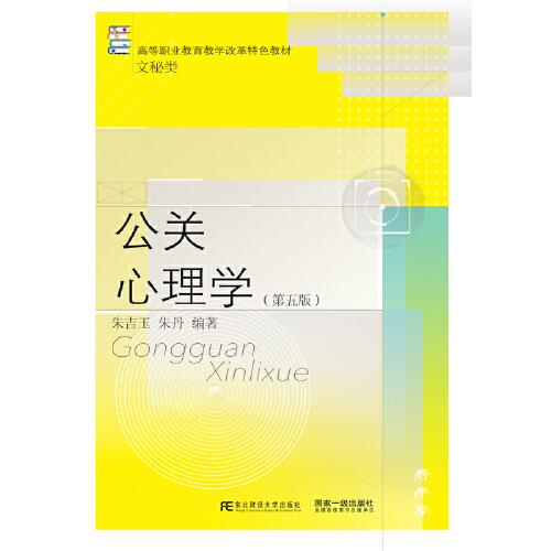 公關(guān)心理學(xué)（第五版）