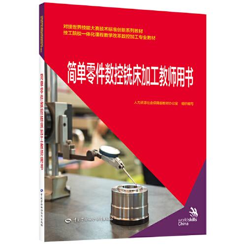 簡單零件數(shù)控銑床加工教師用書