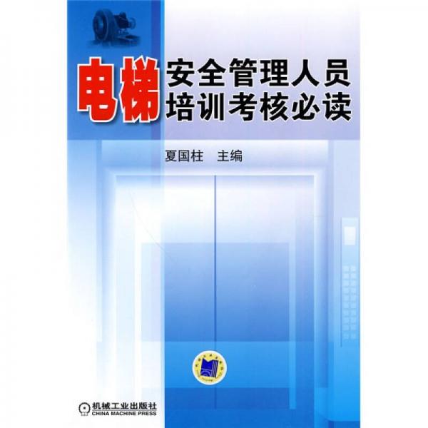 電梯安全管理人員培訓(xùn)考核必讀