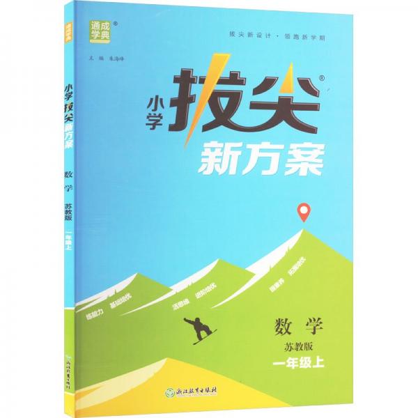 24秋小学拔尖新方案 数学1年级一年级上·苏教版 通成城学典