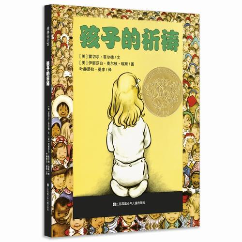 耕林童書館：孩子的祈禱