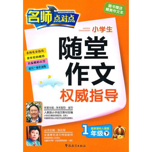 1年级下（配新课标人教版）：名师点对点小学生随堂作文权威指导（2010年12月印刷）