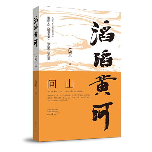 滔滔黃河·問山