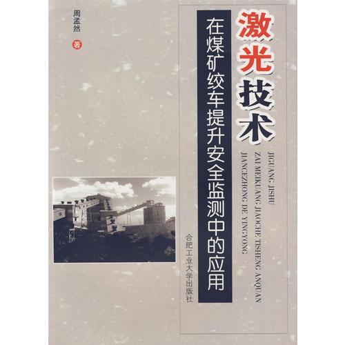激光技術在煤礦絞車提升安全檢測中的應用