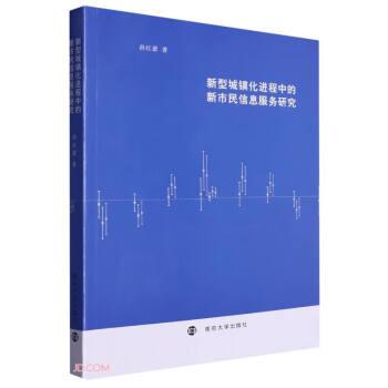新型城鎮(zhèn)化進(jìn)程中的新市民信息服務(wù)研究
