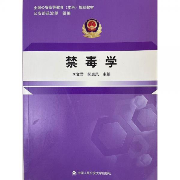 禁毒學(xué)