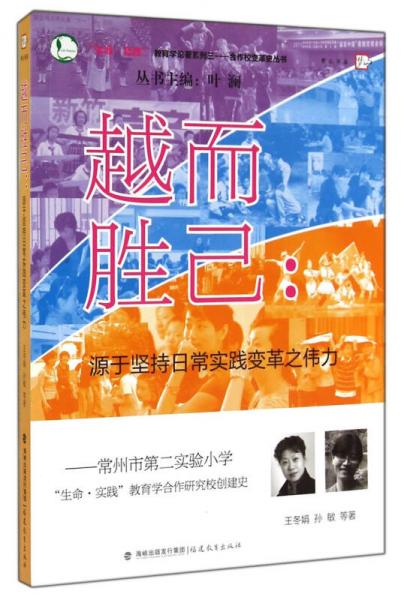 越而胜己：源于坚持日常实践变革之伟力（常州市第二实验小学生命实践教育学合作研究校创建史）