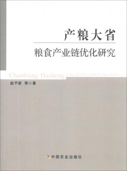 產(chǎn)糧大省糧食產(chǎn)業(yè)鏈優(yōu)化研究