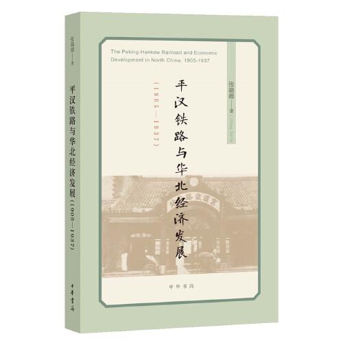 平漢鐵路與華北經(jīng)濟(jì)發(fā)展(1905—1937)