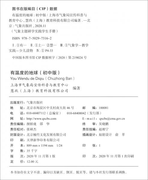 有溫度的地球（初中版）/氣象主題研學(xué)實(shí)踐學(xué)生手冊