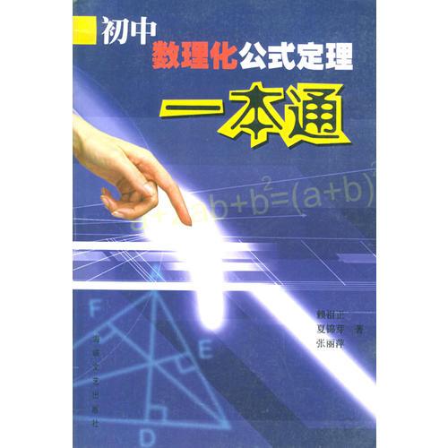 初中數(shù)理化公式定理一本通