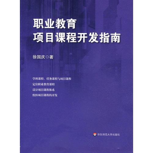 職業(yè)教育項(xiàng)目課程開發(fā)指南