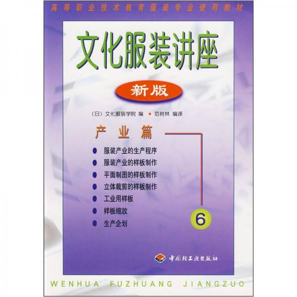 高等職業(yè)技術(shù)教育服裝專業(yè)使用教材·文化服裝講座：產(chǎn)業(yè)篇6（新版）