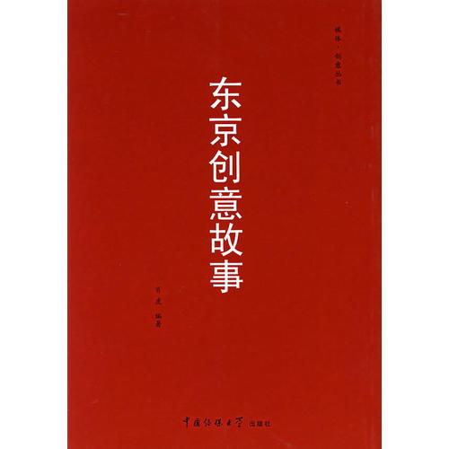 東京創(chuàng)意故事