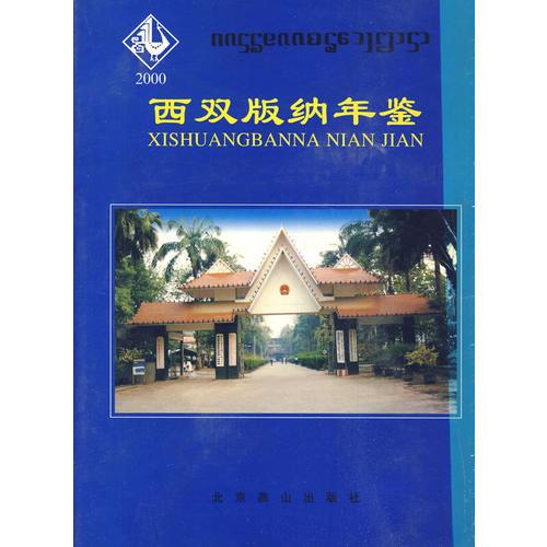 西雙版納年鑒