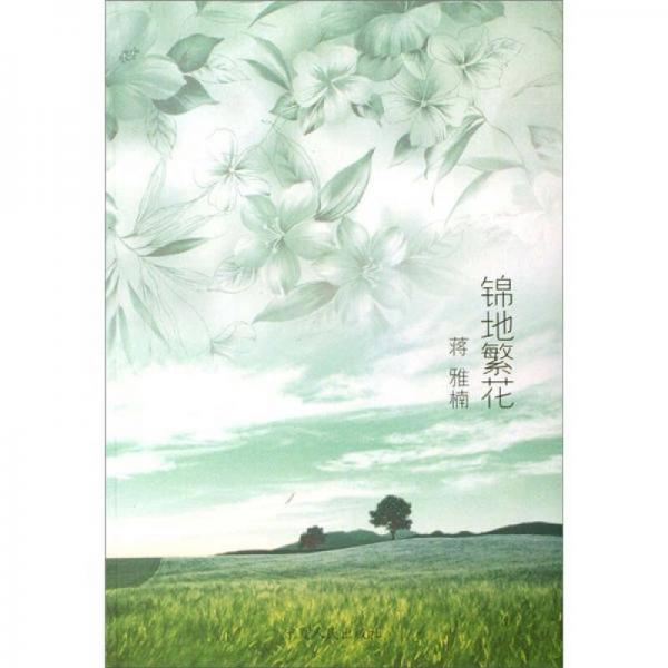 錦地繁花