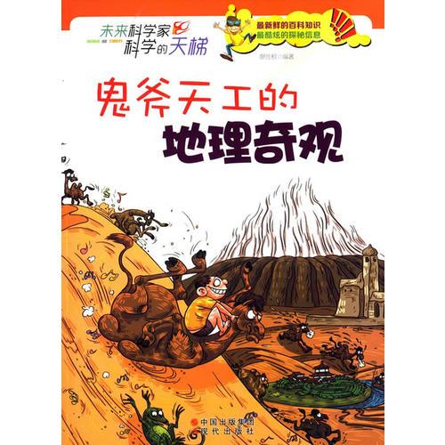鬼斧天工的地理奇觀(未來科學家科學的天梯)