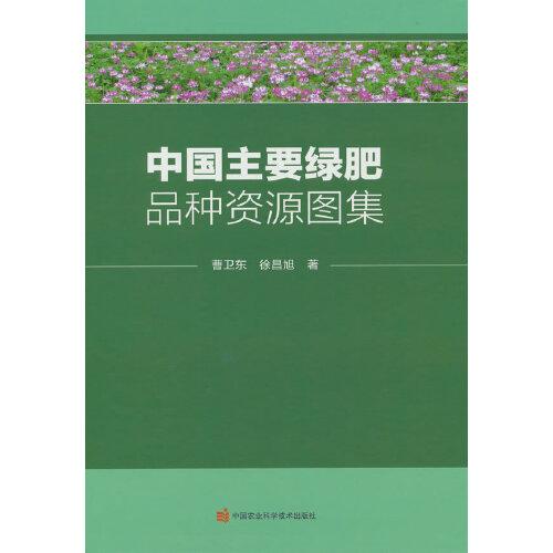 中国主要绿肥品种资源图集