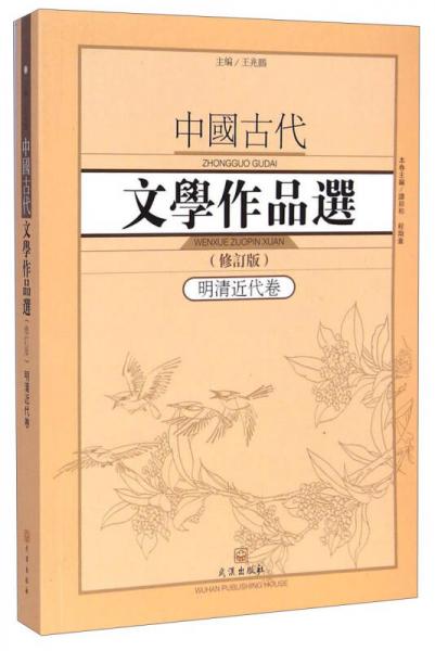 中国古代文学作品选1·明清近代卷（修订版）